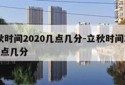 立秋时间2020几点几分-立秋时间2021几点几分