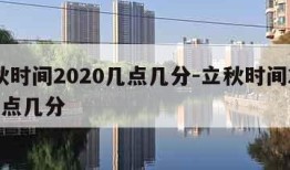 立秋时间2020几点几分-立秋时间2021几点几分