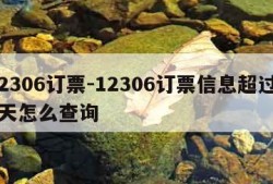 12306订票-12306订票信息超过30天怎么查询