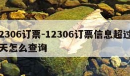 12306订票-12306订票信息超过30天怎么查询