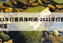 2021年打春具体时间-2021年打春的时间是