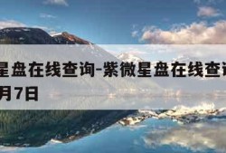 紫微星盘在线查询-紫微星盘在线查询2011年6月7日