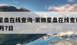 紫微星盘在线查询-紫微星盘在线查询2011年6月7日