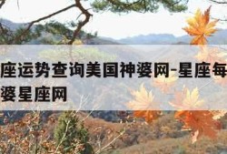 每日星座运势查询美国神婆网-星座每日运势美国神婆星座网