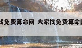 大家找免费算命网-大家找免费算命网2025