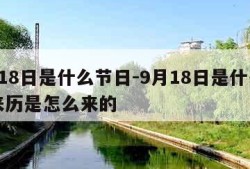 9月18日是什么节日-9月18日是什么节日来历是怎么来的