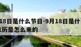 9月18日是什么节日-9月18日是什么节日来历是怎么来的