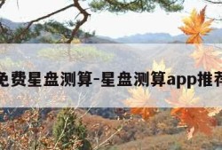 免费星盘测算-星盘测算app推荐