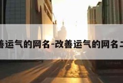 改善运气的网名-改善运气的网名二字