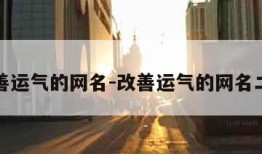 改善运气的网名-改善运气的网名二字