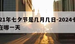 2021年七夕节是几月几日-2024七夕节在哪一天