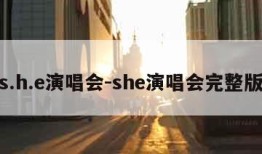 s.h.e演唱会-she演唱会完整版