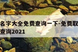 免费取名字大全免费查询一下-免费取名字大全免费查询2021