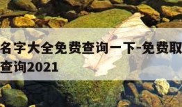 免费取名字大全免费查询一下-免费取名字大全免费查询2021