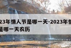 2023年情人节是哪一天-2023年情人节是哪一天农历