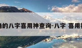 最准确的八字喜用神查询-八字 喜用神查询