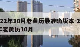 2022年10月老黄历最准确版本-2021年老黄历10月