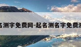 起名测字免费网-起名测名字免费测试