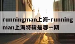 runningman上海-runningman上海特辑是哪一期