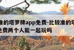 比较准的塔罗牌app免费-比较准的塔罗牌app免费两个人能一起玩吗