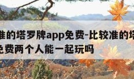 比较准的塔罗牌app免费-比较准的塔罗牌app免费两个人能一起玩吗