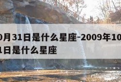 10月31日是什么星座-2009年10月31日是什么星座