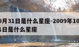 10月31日是什么星座-2009年10月31日是什么星座