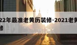 2022年最准老黄历装修-2021老黄历装修