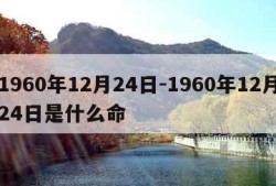 1960年12月24日-1960年12月24日是什么命