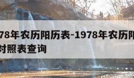 1978年农历阳历表-1978年农历阳历表对照表查询