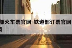 铁道部火车票官网-铁道部订票官网12306官网