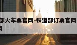 铁道部火车票官网-铁道部订票官网12306官网