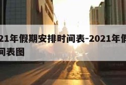 2021年假期安排时间表-2021年假期时间表图