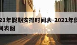 2021年假期安排时间表-2021年假期时间表图