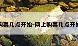 网上购票几点开始-网上购票几点开始售票