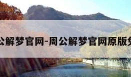 周公解梦官网-周公解梦官网原版免费