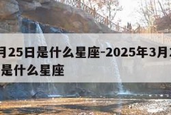 3月25日是什么星座-2025年3月25日是什么星座