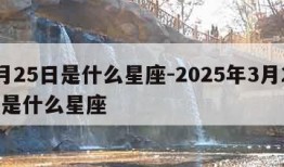 3月25日是什么星座-2025年3月25日是什么星座