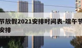 端午节放假2021安排时间表-端午节放假日期安排