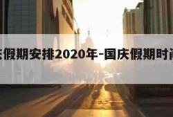 国庆假期安排2020年-国庆假期时间2020