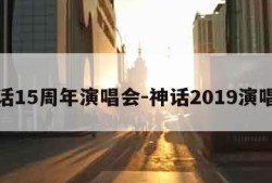 神话15周年演唱会-神话2019演唱会