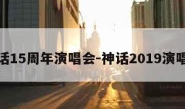 神话15周年演唱会-神话2019演唱会