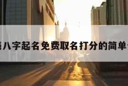 生辰八字起名免费取名打分的简单介绍