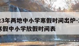 2023年两地中小学寒假时间出炉-202年寒假中小学放假时间表