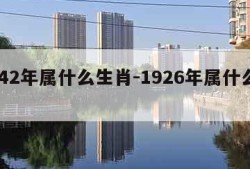 1942年属什么生肖-1926年属什么生肖