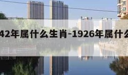 1942年属什么生肖-1926年属什么生肖