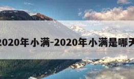 2020年小满-2020年小满是哪天