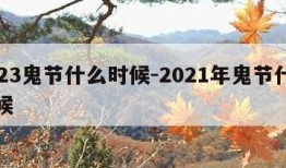 2023鬼节什么时候-2021年鬼节什么时候