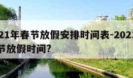 2021年春节放假安排时间表-2021年春节放假时间?