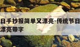 传统节日手抄报简单又漂亮-传统节日手抄报简单又漂亮带字